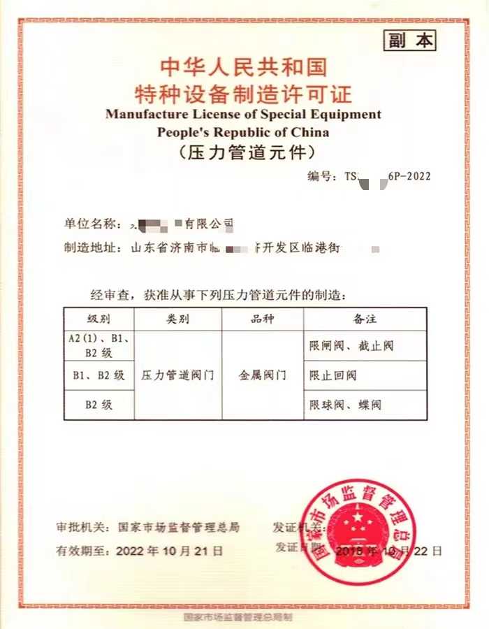 辽宁中华人民共和国特种设备制造许可证