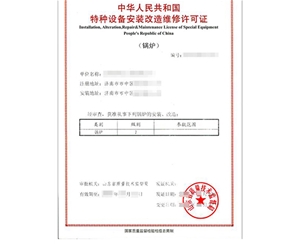 辽宁锅炉制造安装特种设备生产许可证
