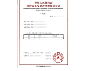 辽宁锅炉制造安装特种设备生产许可证认证咨询