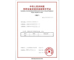 辽宁锅炉制造安装特种设备制造许可证
